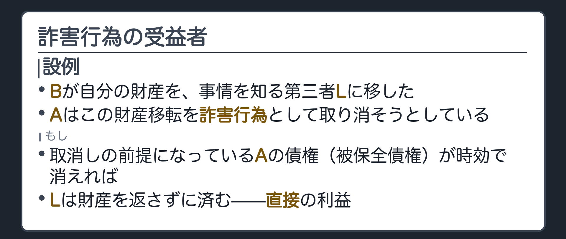 一言板の設例。Bが自分の財産を、事情を知る第三者Lに移した。Aはこの財産移転を詐害行為として取り消そうとしている。もし取消しの前提になっているAの債権が時効で消えれば、Lは財産を返さずに済む。