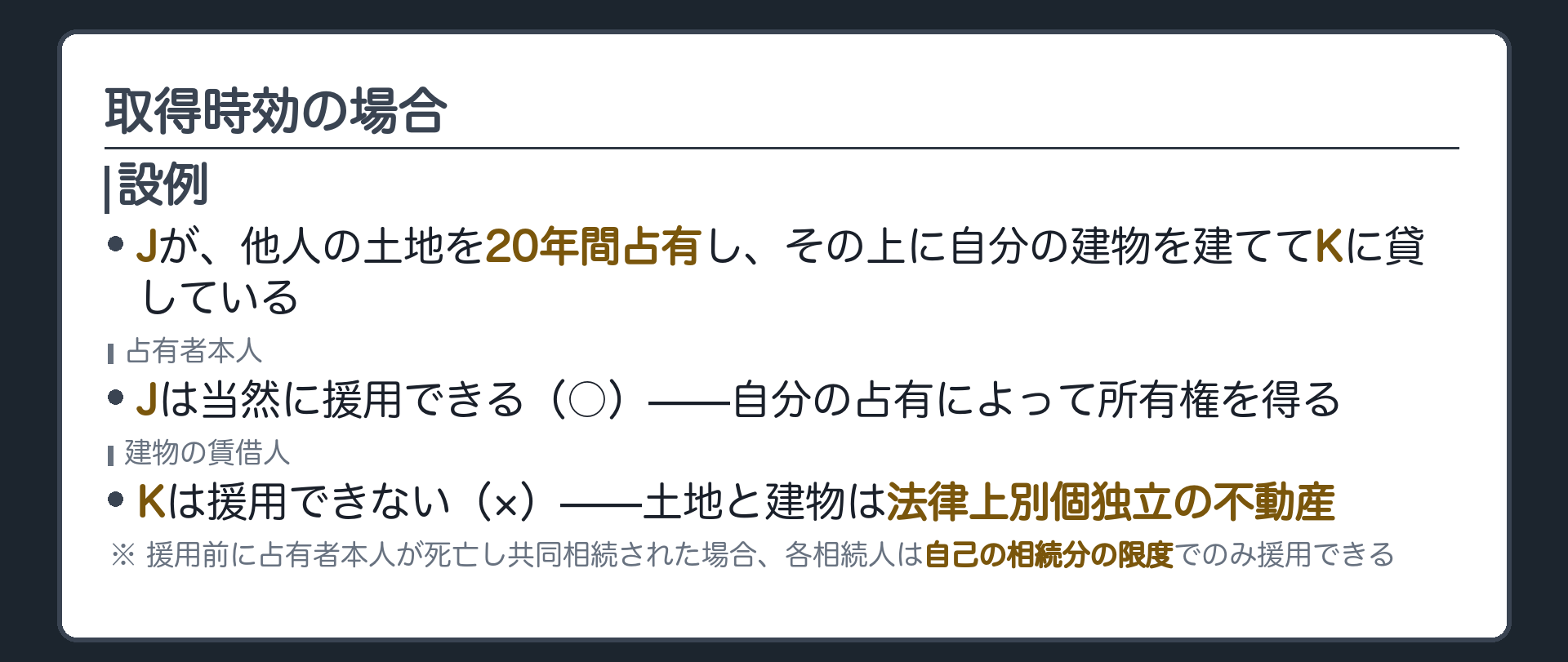取得時効の設例板。土地の占有者Jが、他人の土地を20年間占有し、その上に自分の建物を建てて、Kに貸している。Jは土地の所有権を時効取得できるが、Kは土地の時効取得を援用できない。