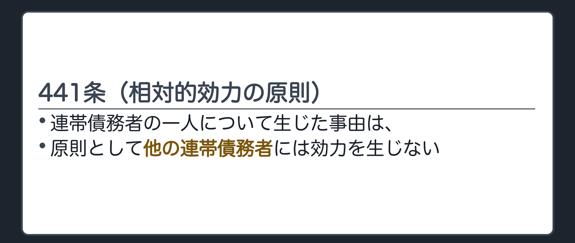 441条（相対的効力の原則）
