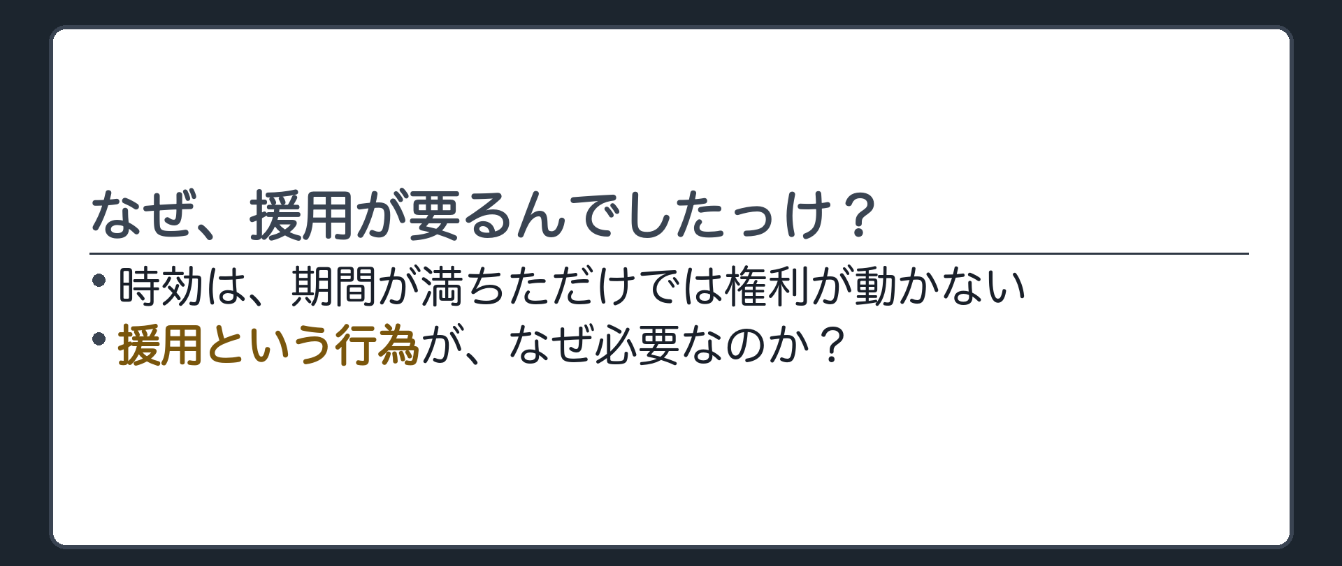 問いの板。時効は、期間が満ちただけでは権利が動かない。援用という行為が要る。なぜ要るのか。