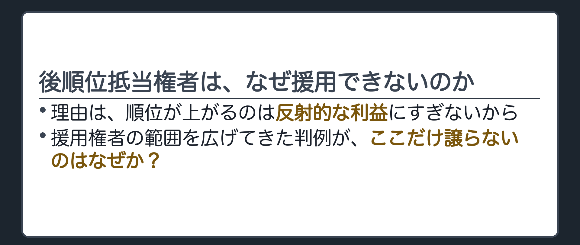 問いの板。後順位抵当権者は援用できない。理由は、順位が上がるのは反射的な利益にすぎないから。では、援用権者の範囲を広げてきた判例が、ここだけ譲らないのはなぜか。