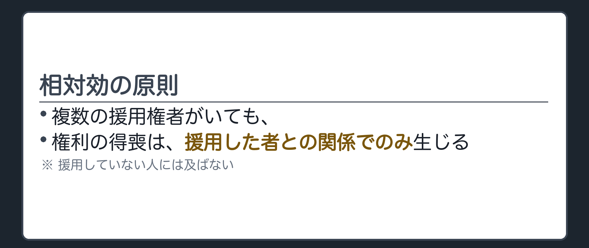 相対効の原則
