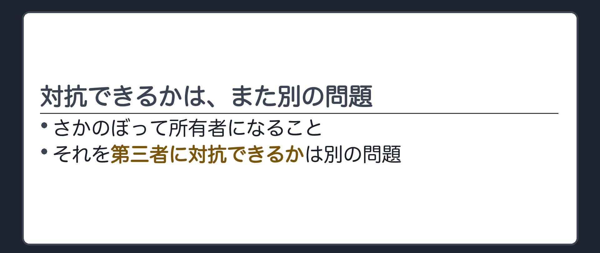 一言板。さかのぼって所有者になることと、それを第三者に対抗できることは、別の問題。
