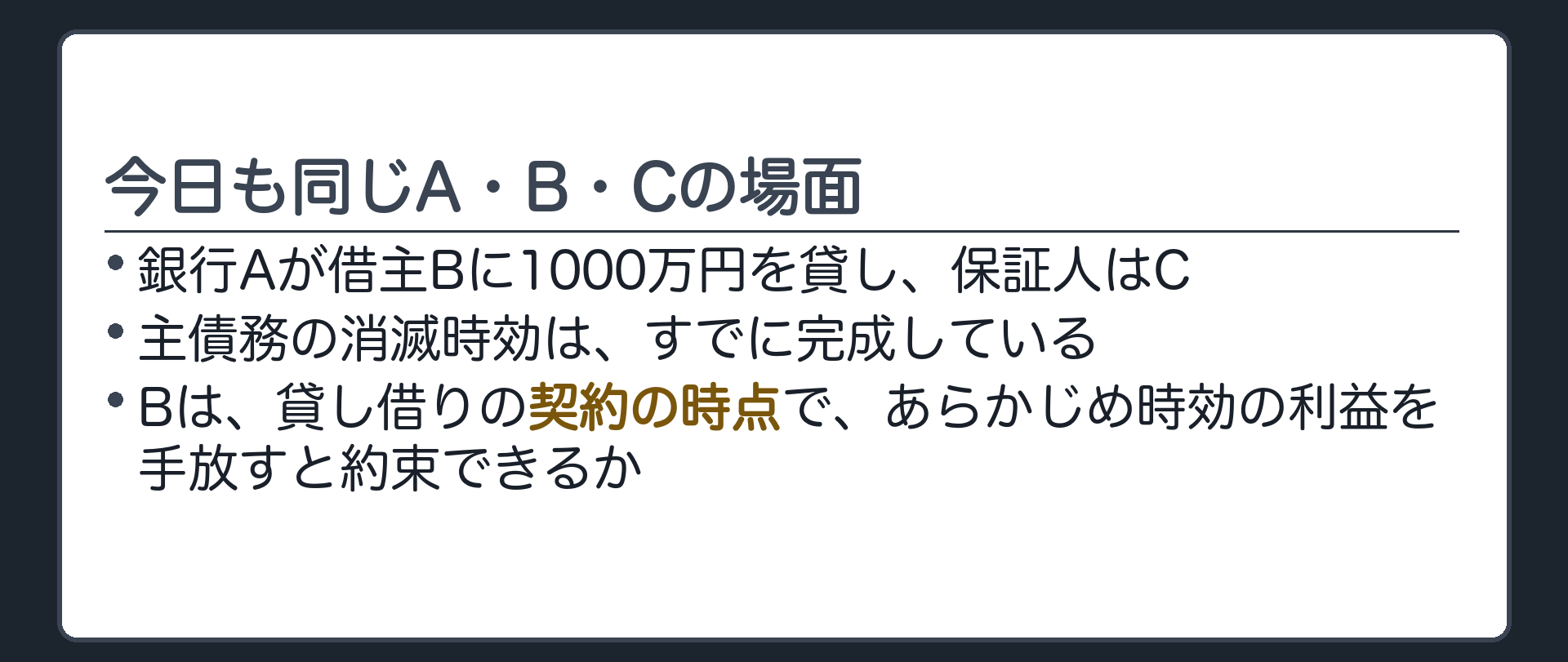 146条の事案要約板。今日も同じA・B・Cの場面。Bは主債務の消滅時効の利益を、貸し借りの契約の時点で、前もって手放すと約束できるか。