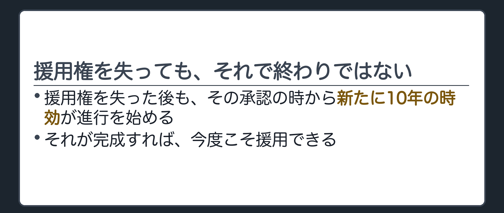 新たな時効の進行の板。援用権を失った後も、その承認の時から新たに10年の時効が進行を始める。それが完成すれば、今度は援用できる。