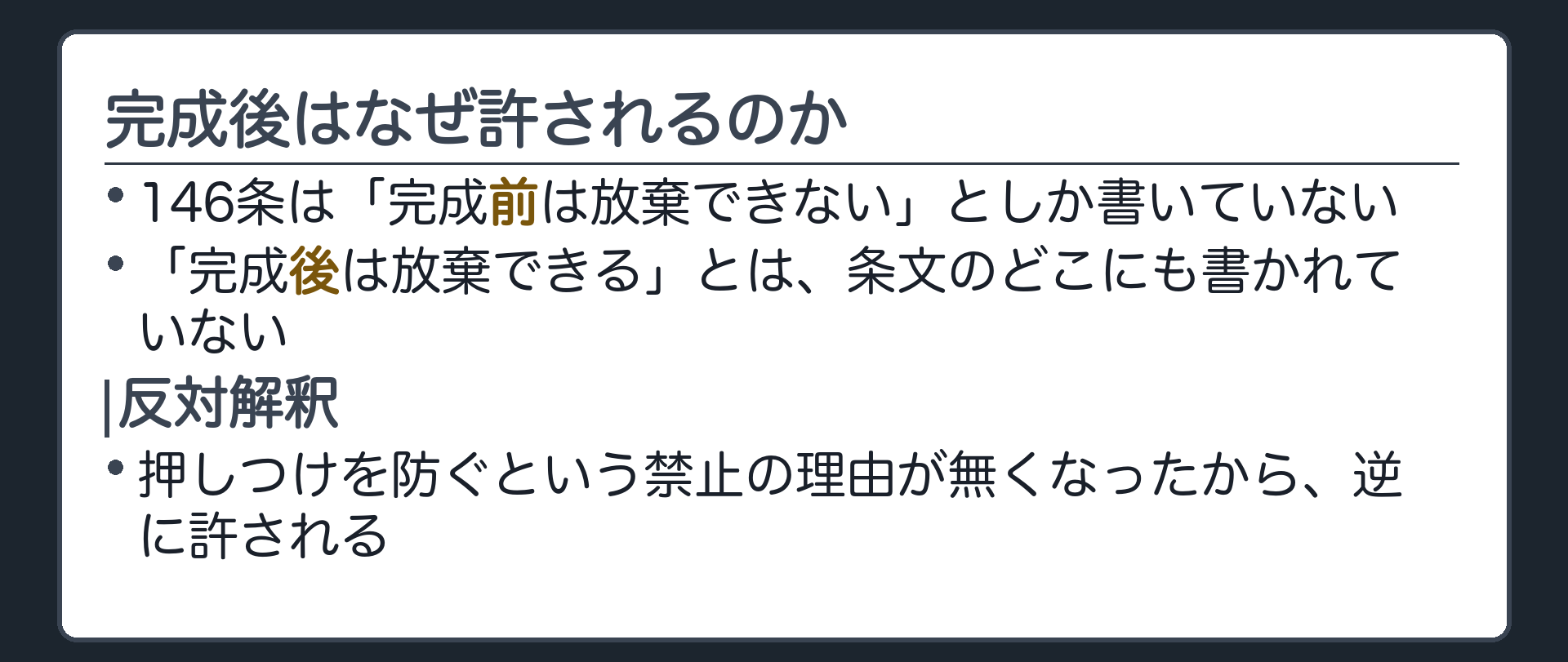 一言板。146条は「完成前は放棄できない」としか書いていない。完成後に放棄できることは、この条文には書かれていない。反対解釈によって導かれる。