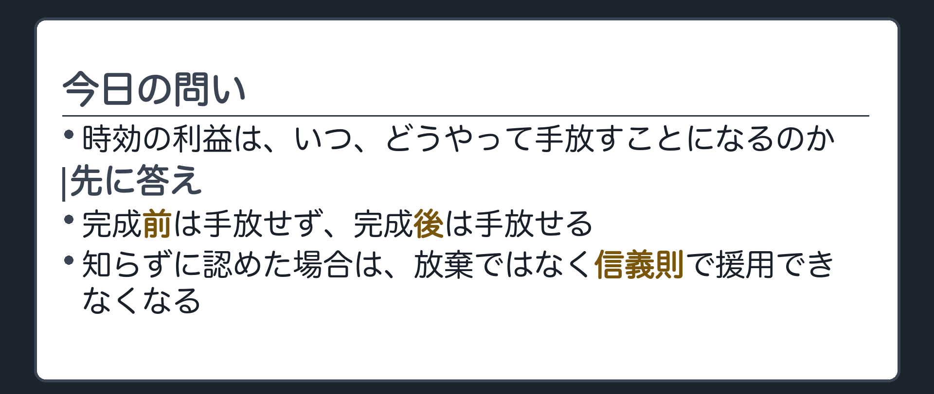 冒頭の問い板。今日の問いは、時効の利益をいつ、どうやって手放すことになるのか。先に答え＝完成前は手放せず、完成後は手放せる。知らずに認めた場合は放棄ではなく信義則で援用できなくなる。