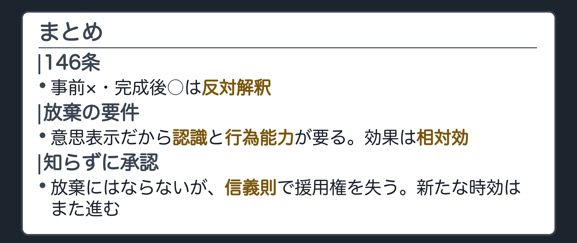 まとめ板。1枚目＝146条は事前×、完成後○は反対解釈。2枚目＝放棄は意思表示だから認識と行為能力が要る。効果は相対効。3枚目＝知らずに承認しても放棄ではないが、信義則で援用権を失う。新たな時効はまた進む。