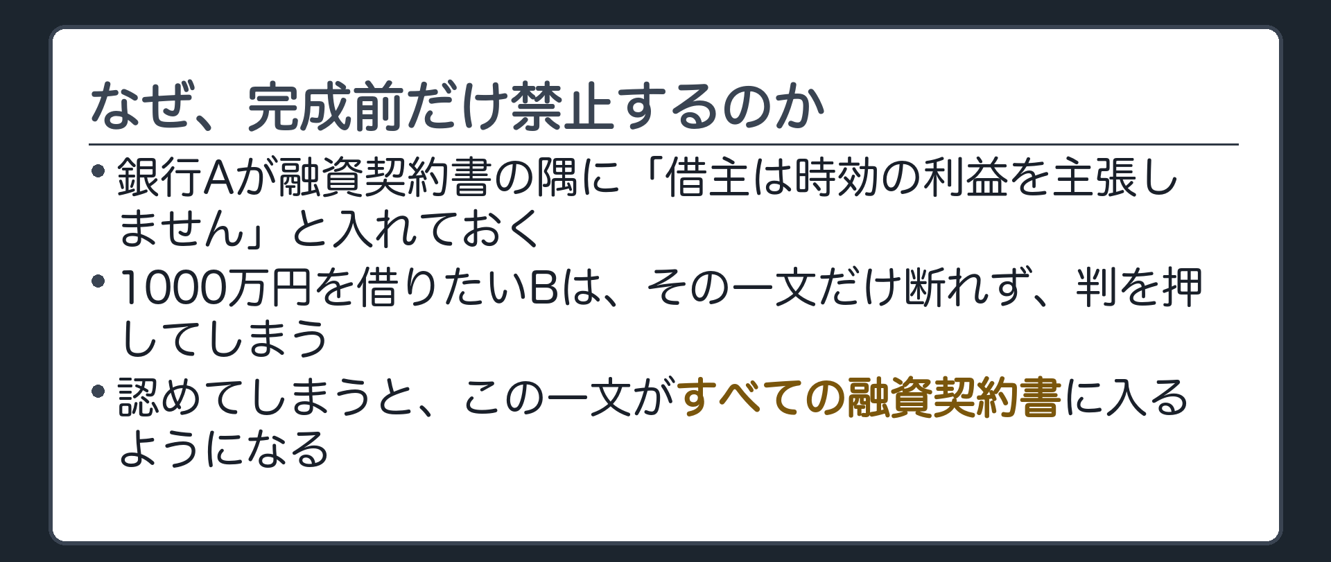 趣旨の設例板。銀行Aが融資契約書の隅に「借主は時効の利益を主張しない」という一文をあらかじめ入れておく。Bは1000万円を借りたい以上、断れずに判を押してしまう。