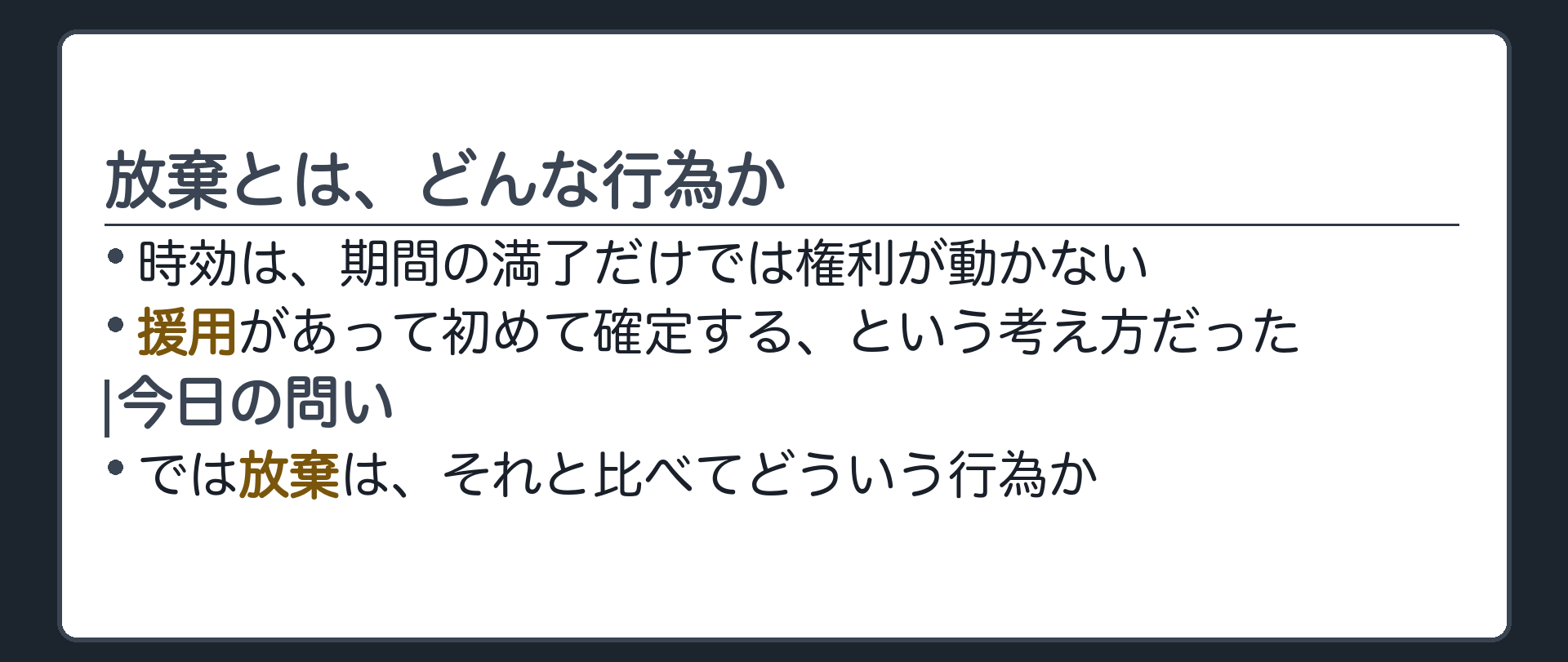 問いの板。時効の完成だけでは、権利は自動的に動かない。援用があって初めて確定する、という考え方だった。では放棄は、それと比べてどういう行為か。