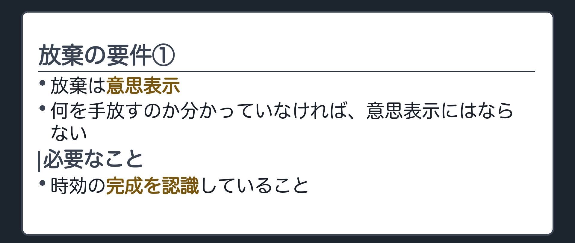 要件板（前半）。放棄は意思表示。意思表示である以上、何を手放すのかを分かっていなければ、意思表示にならない。だから放棄には、時効の完成を認識していることが必要になる。