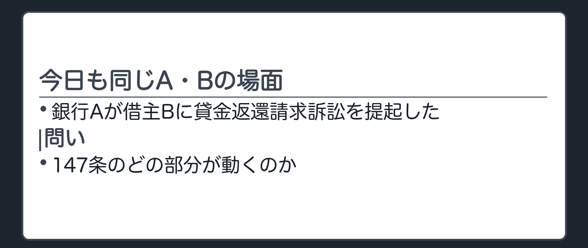 147条の事案要約板。今日も同じA・Bの場面。Aが訴えを提起したら、147条のどの部分が動くのか。