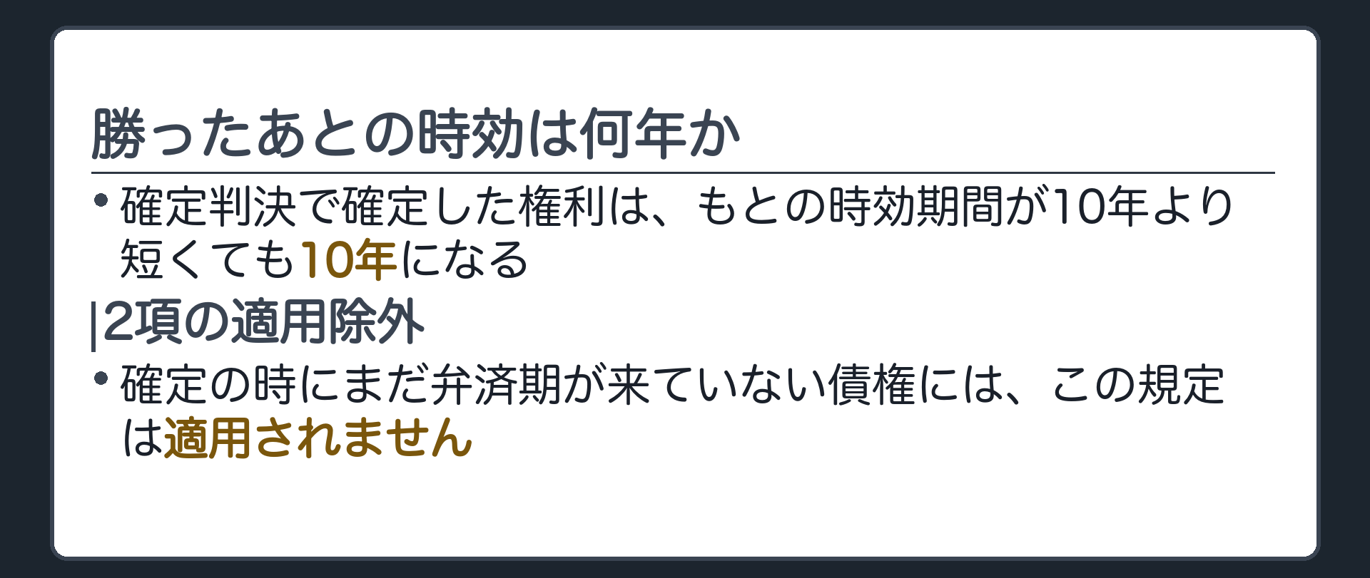 169条1項の一言板。確定判決で確定した権利は、もとの時効期間が10年より短くても10年になる。2項の適用除外は口頭のみ。