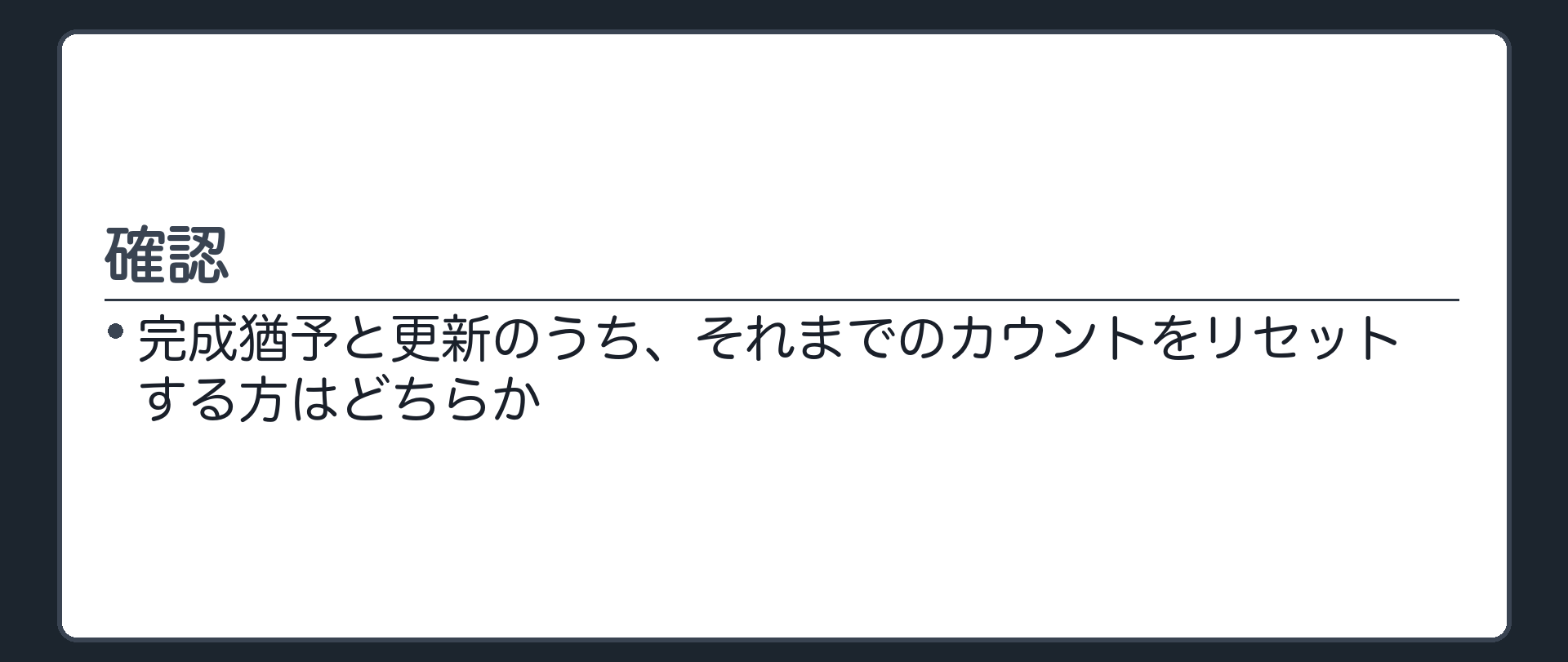 用語だけ先出しの確認板。完成猶予と更新のうち、それまでのカウントをリセットする方はどちらか。