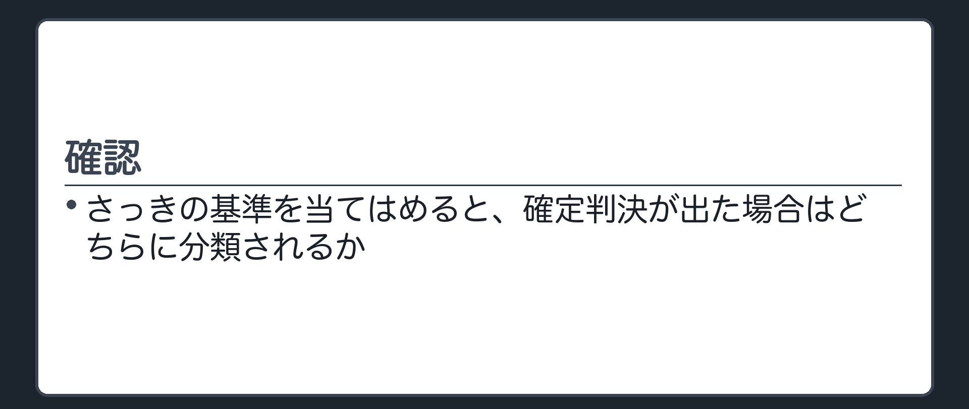 確定→更新の確認板。147条2項の場面で、さっきの振り分けの基準を自力で当てはめてみる。