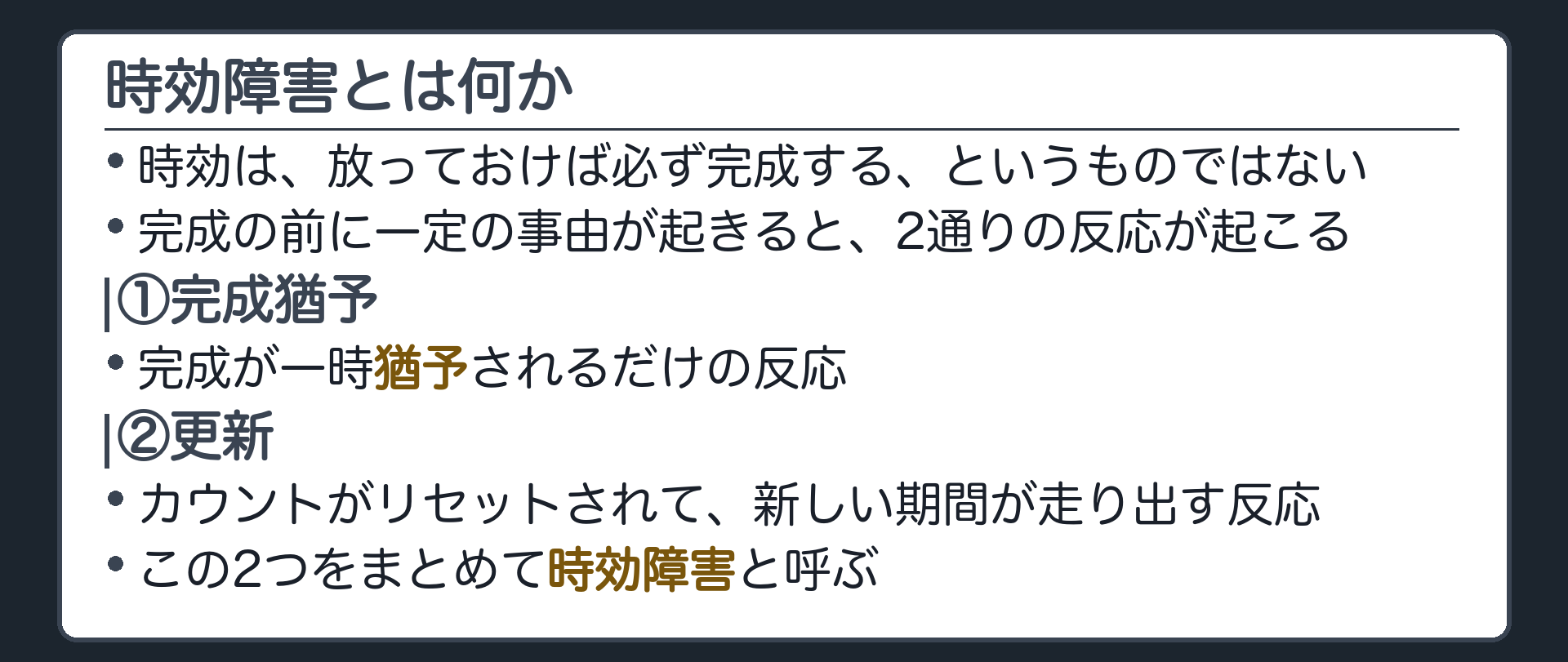定義の板。時効は放っておけば必ず完成するとは限らない。完成前に一定の事由が起きると、①完成が一時猶予される（完成猶予）か、②カウントがリセットされて新しい期間が走り出す（更新）。この2つをまとめて時効障害という。