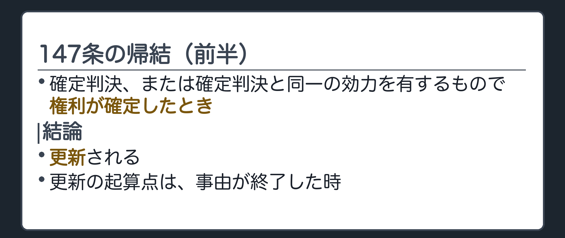 147条の帰結板（前半）。確定判決、または確定判決と同一の効力を有するもので権利が確定したとき＝更新。更新の起算点は事由が終了した時。