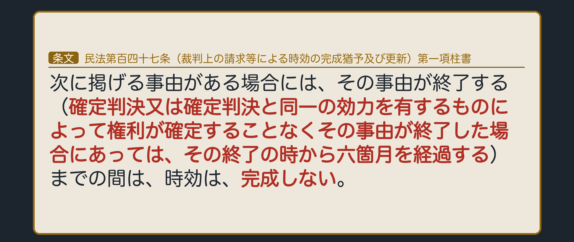 147条1項柱書の全文カード板（かっこ書＝確定判決なく終了なら6か月、を含む）