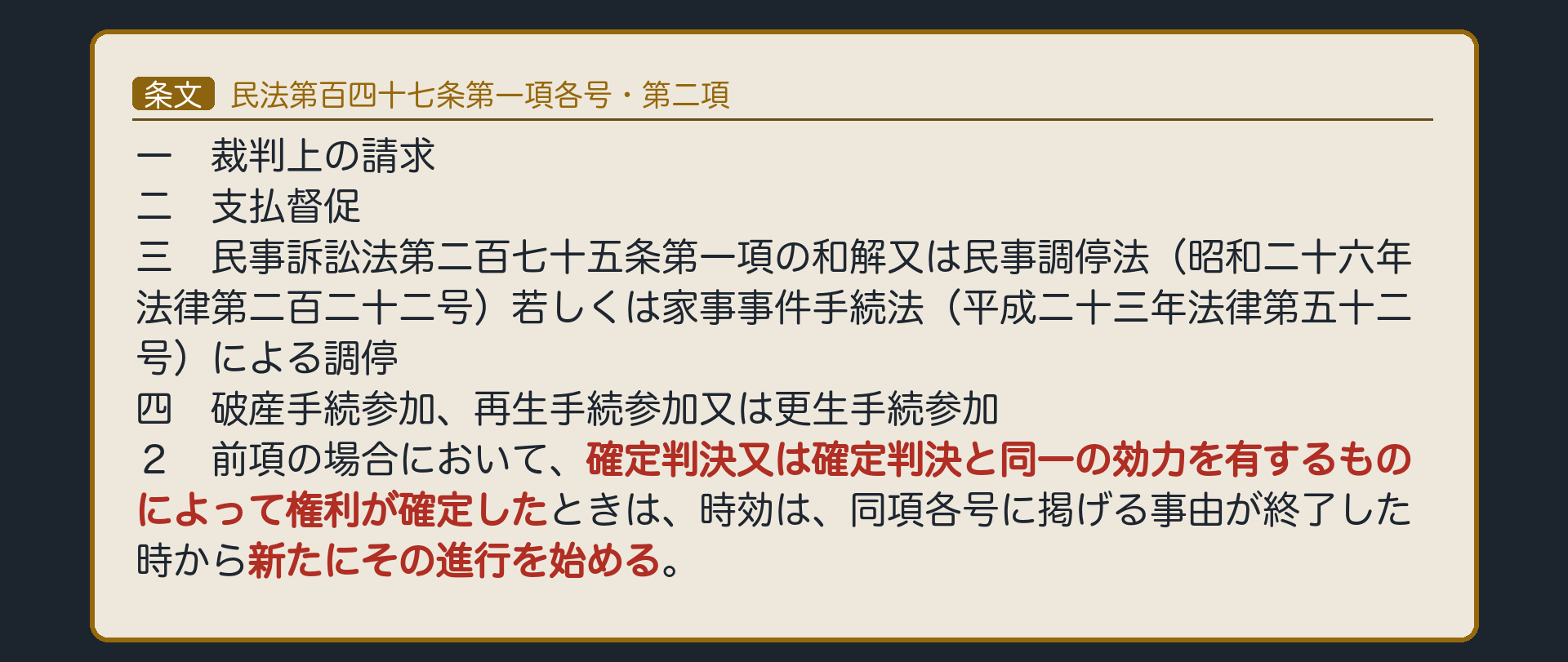 147条1項各号・2項の全文カード板（1号〜4号の事由／2項＝権利確定で更新）