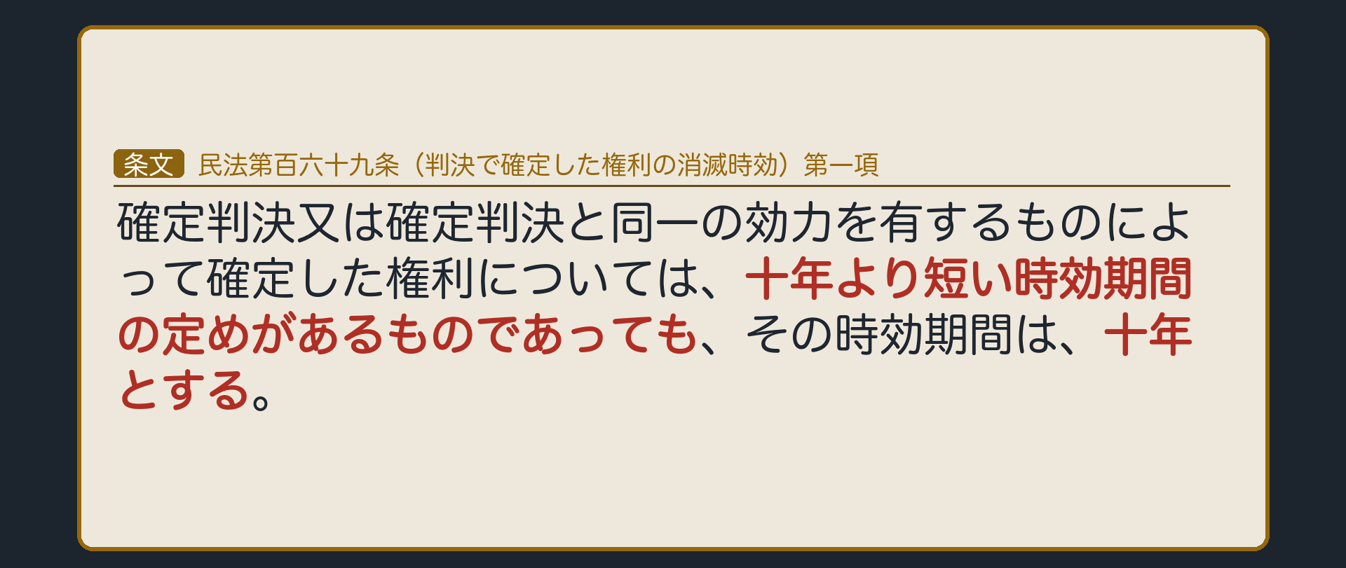 169条1項の全文カード板（確定判決で確定した権利は10年より短い時効期間でも10年になる）