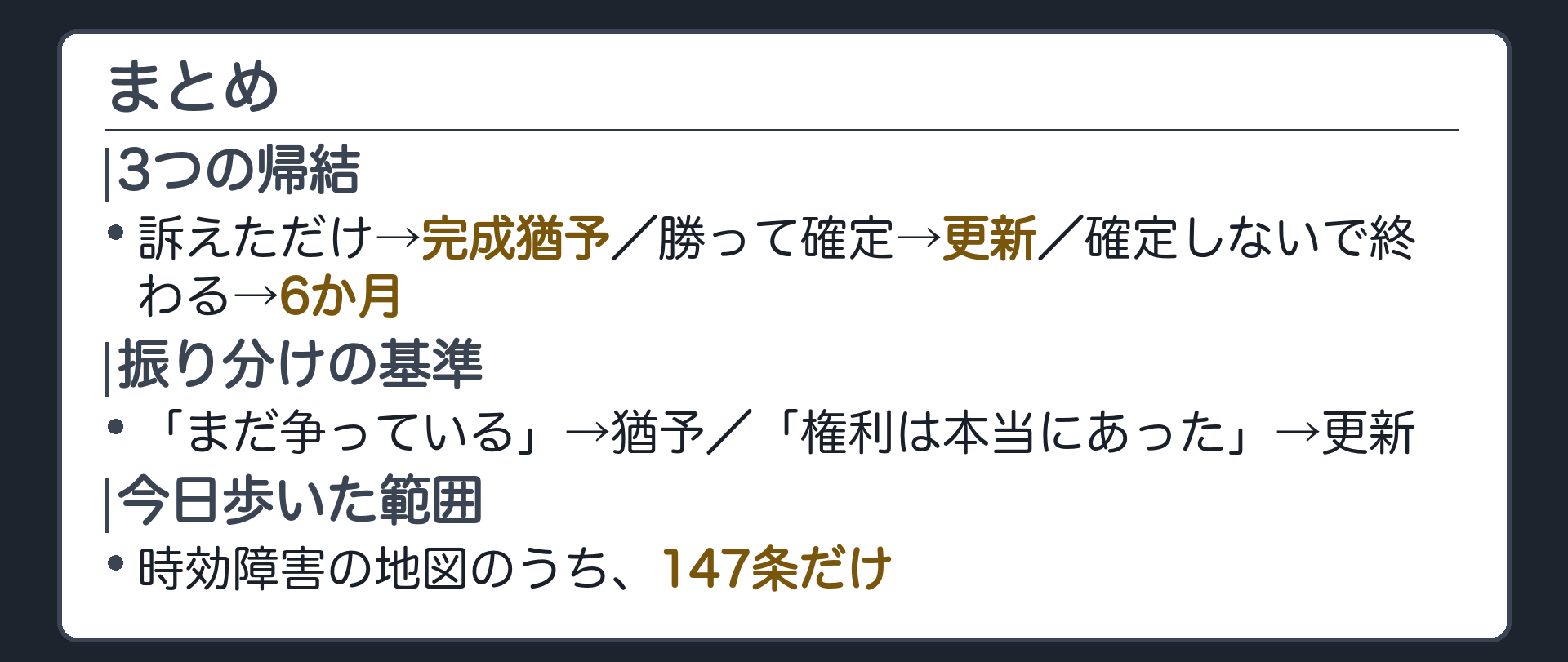 まとめ板。1枚目＝訴えただけでは完成猶予、勝って確定すれば更新、確定しないで終われば6か月。2枚目＝振り分けの基準（権利行使の意思／権利の確証）。3枚目＝時効障害の地図で今日は147条だけ歩いたこと。
