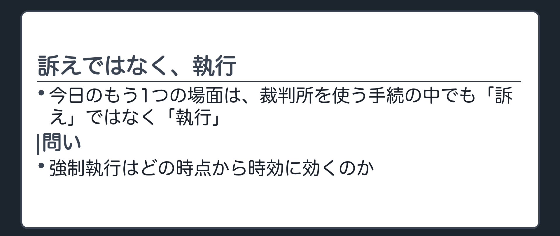 148条1項柱書のかっこ書に至るまでの事案要約板。今日のもう1つの場面は、裁判所を使う手続の中でも「訴え」ではなく「執行」。強制執行はどの時点から時効に効くのか。