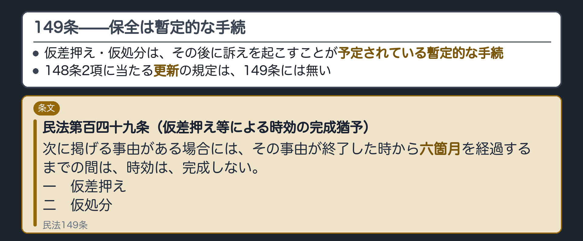 149条1項柱書＋各号の全文カード。1項柱書（仮差押え・仮処分）と各号のみ。148条2項に相当する更新の項が無いことが、レイアウトの空欄として一目でわかる。