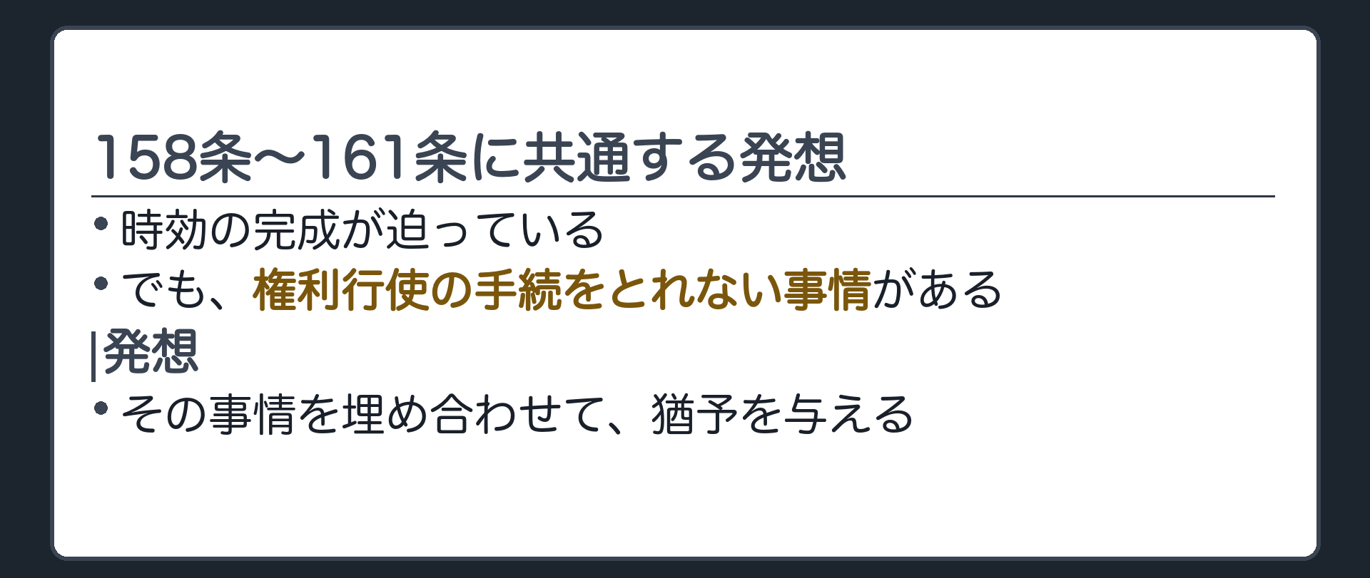 共通の発想の板。「時効の完成が迫っているのに、権利行使の手続をとれない事情がある人」を救う規定群。