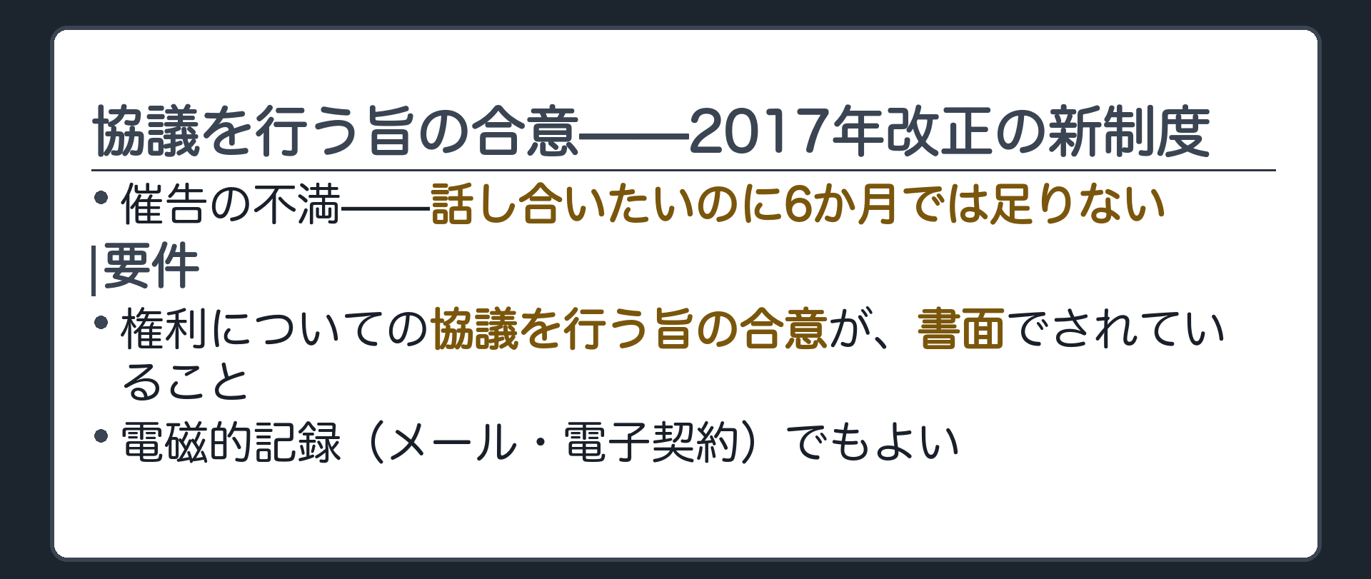 催告の不満「話し合いたいのに6か月では足りない」に対する2017年改正の答え。要件＝権利についての協議を行う旨の合意が、書面でされたこと。