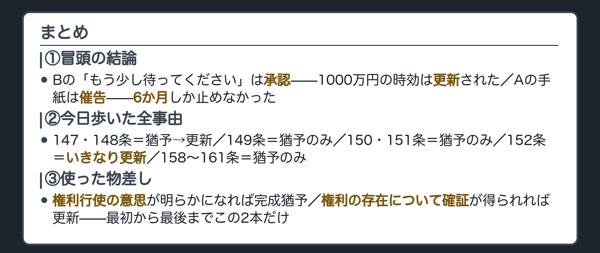 まとめ板。1枚目＝冒頭のBの一言は承認で更新、Aの手紙は催告で猶予止まり。2枚目＝時効障害の全事由の一覧表（147・148＝猶予→更新／149＝猶予のみ／150・151＝猶予のみ／152＝いきなり更新／158〜161＝猶予のみ）。3枚目＝物差しは最初から最後まで2本だけ。