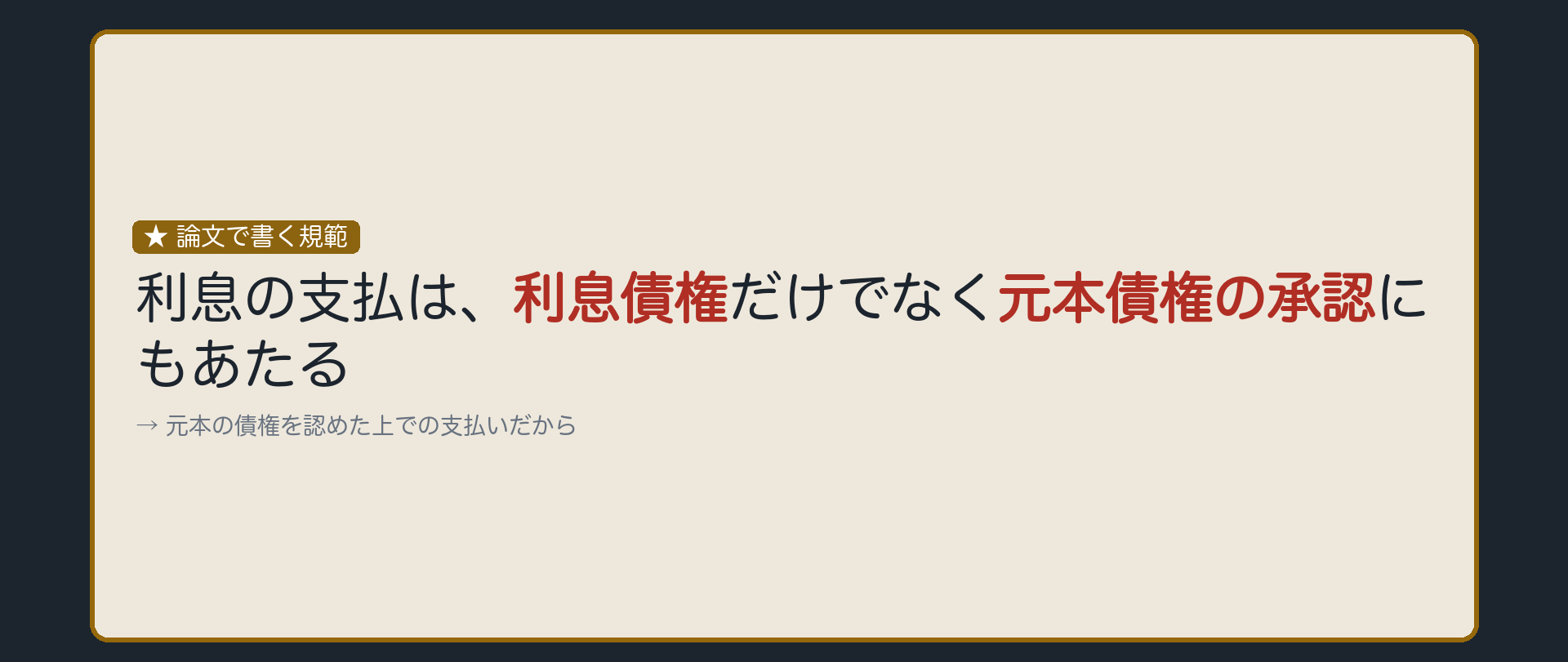 利息の支払が、利息債権だけでなく元本債権の承認にもあたることを示す板。判例名・年月日は表記しない。