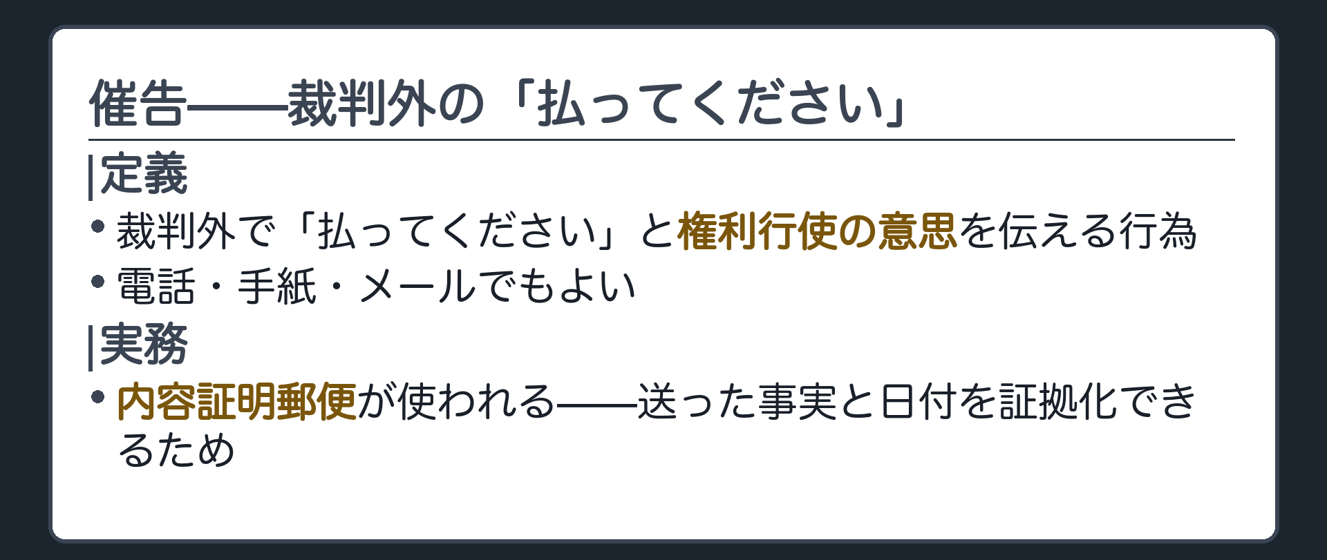 催告の定義図。裁判外で「払ってください」と権利行使の意思を伝える行為。電話・手紙・メールでもよいが、実務では内容証明郵便が使われる（送った事実と日付を証拠化できるため）。