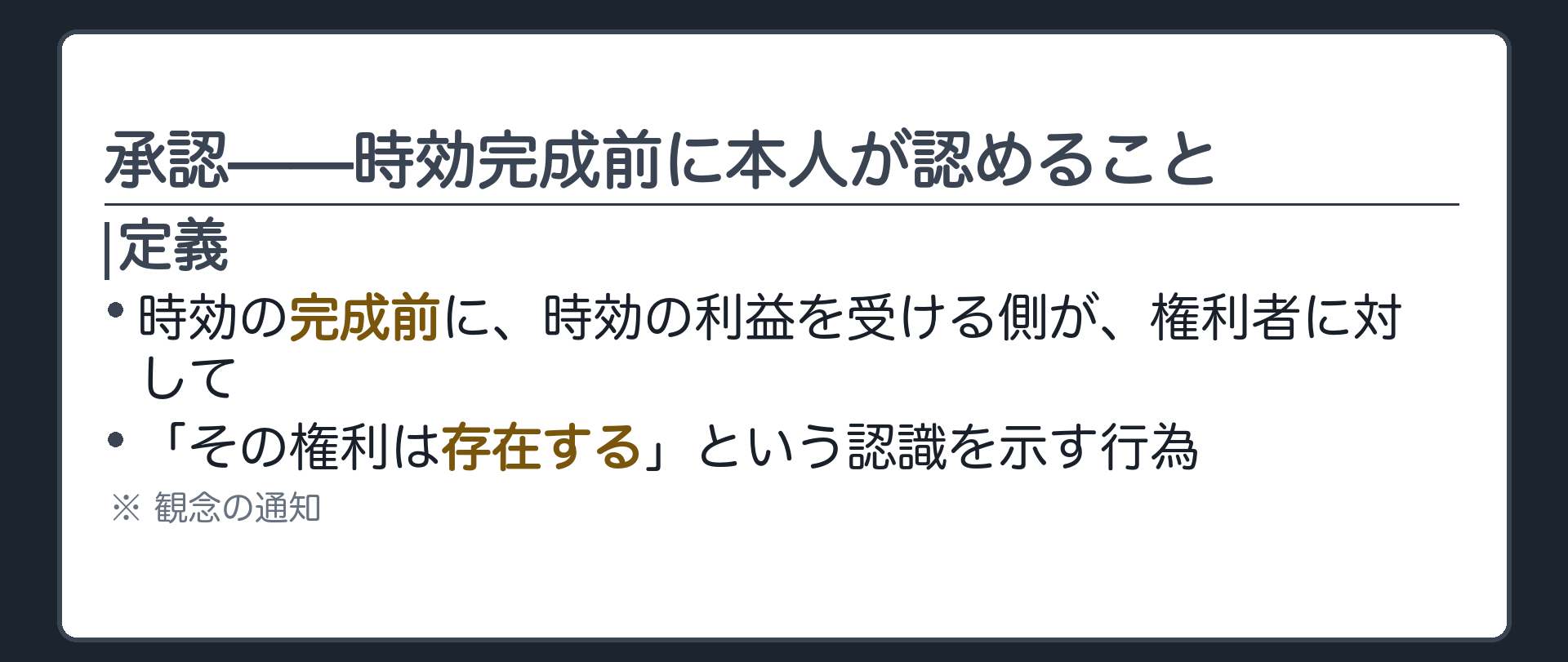 承認の定義図。時効完成前に、時効の利益を受ける側が、権利者に対して「その権利は存在する」という認識を示す行為（観念の通知）。