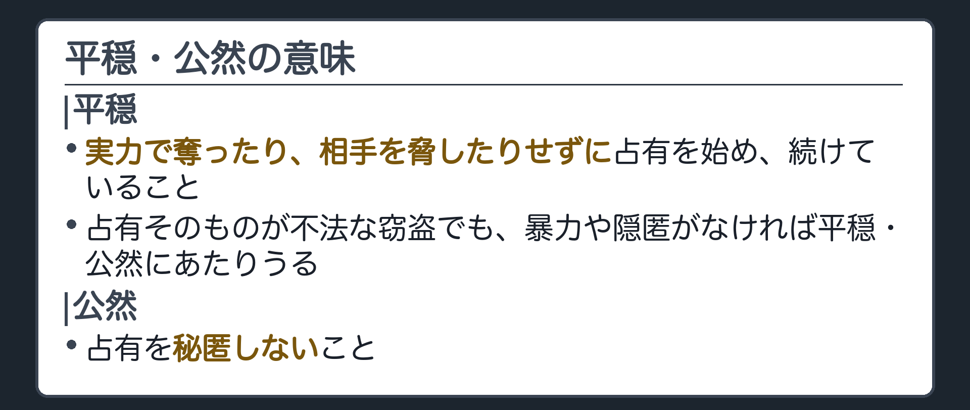 平穏・公然の意味の板