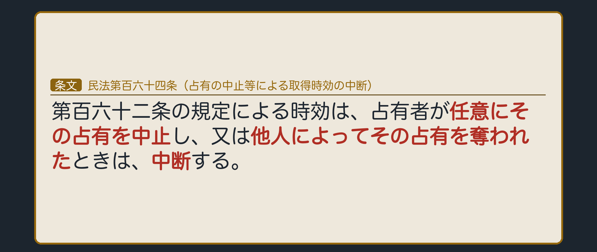 164条の全文カード板