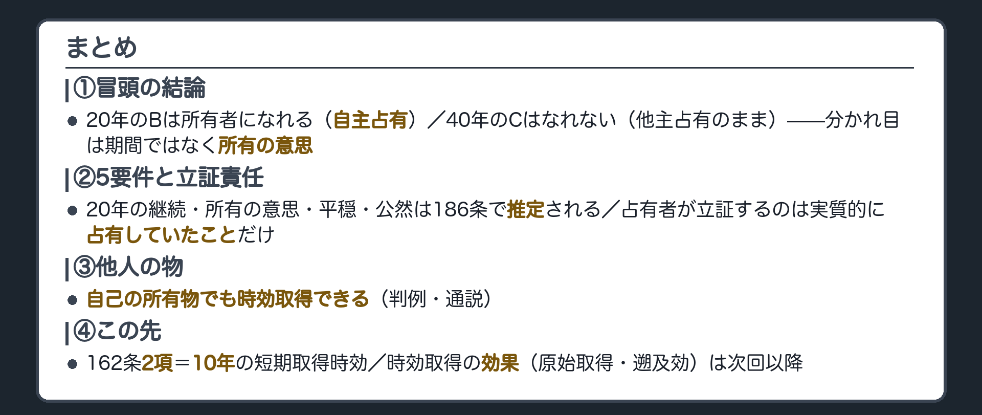 まとめ板。冒頭の分かれ目は所有の意思。5要件と立証責任の全体像。10年の短期取得時効と効果へ