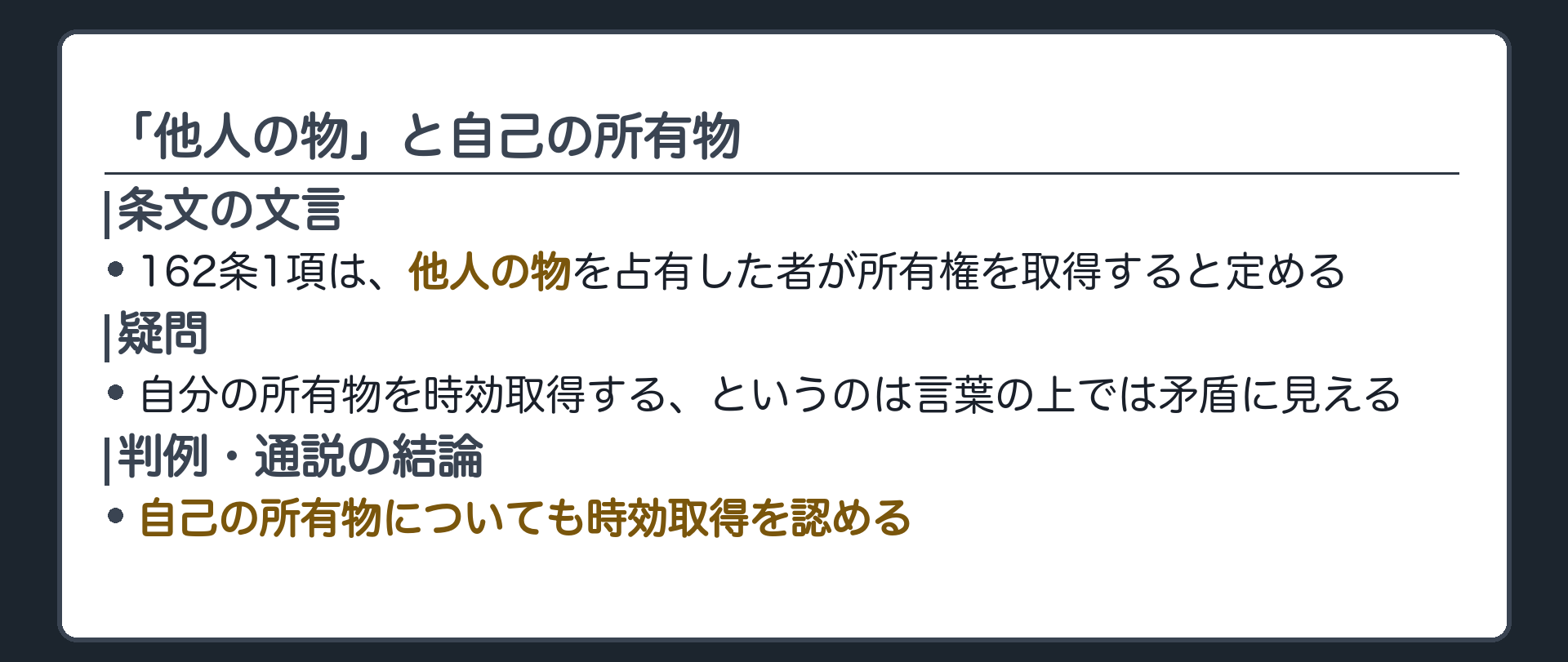 条文の文言と正面からぶつける問い。162条は「他人の物」と規定しているが、自己の所有物でも時効取得できるか。