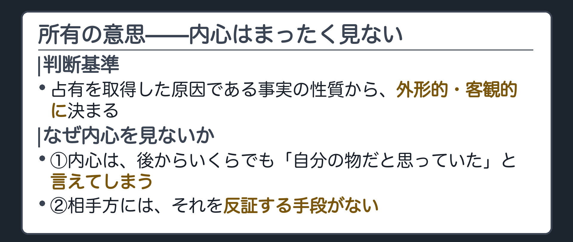 所有の意思の判断基準と、内心を見ない理由