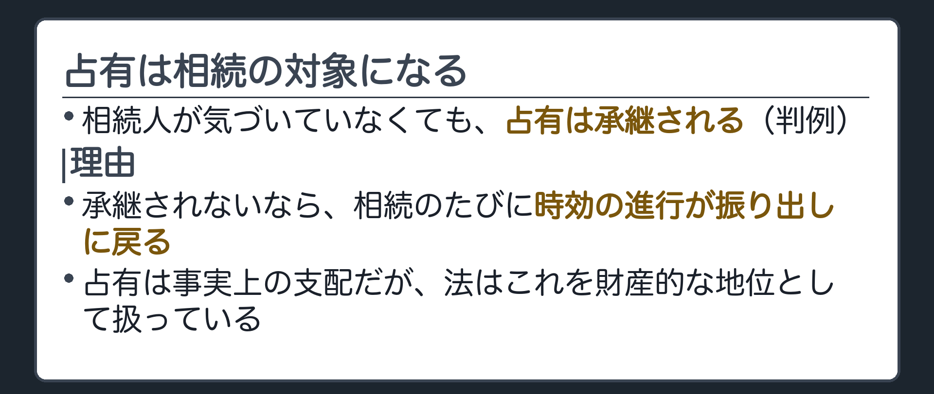占有は相続の対象になる、という板