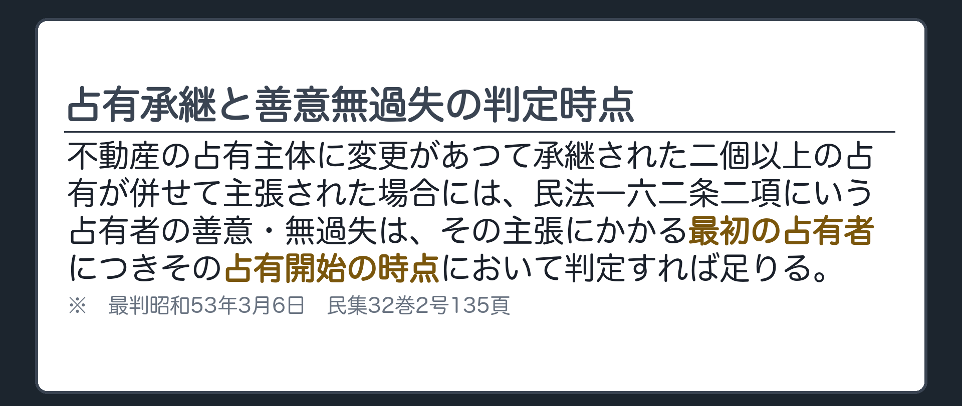 判例カード板。承継された占有をあわせて主張する場合、最初の占有者の占有開始時点で善意無過失を判定すれば足りる（最判昭和53年3月6日）。