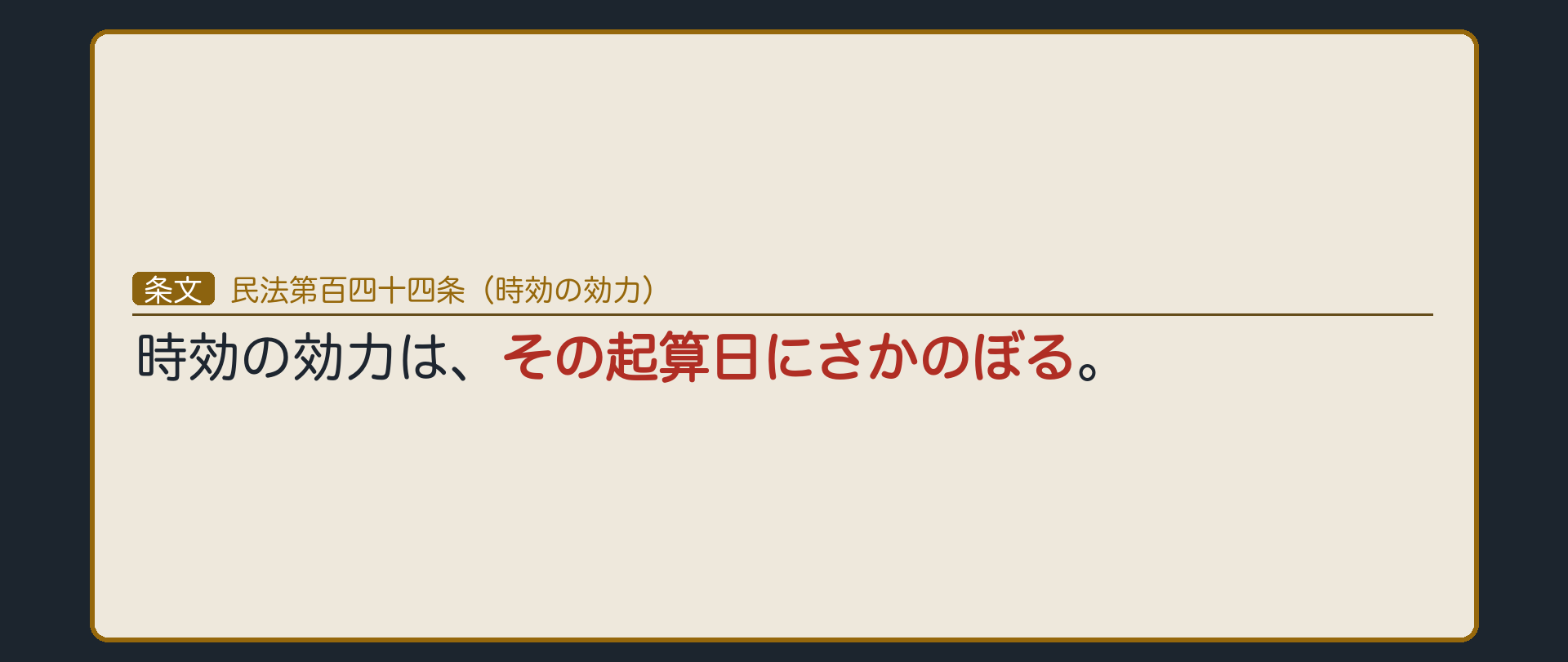 144条の全文カード板
