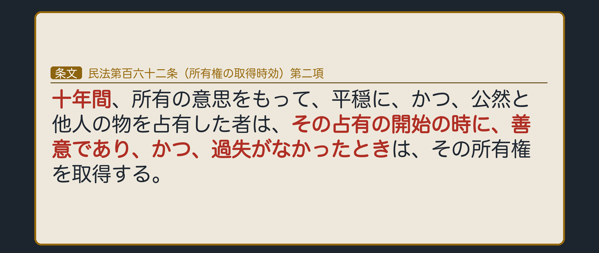 162条2項の全文カード板。1項との差分は期間と善意無過失の2点だけ。