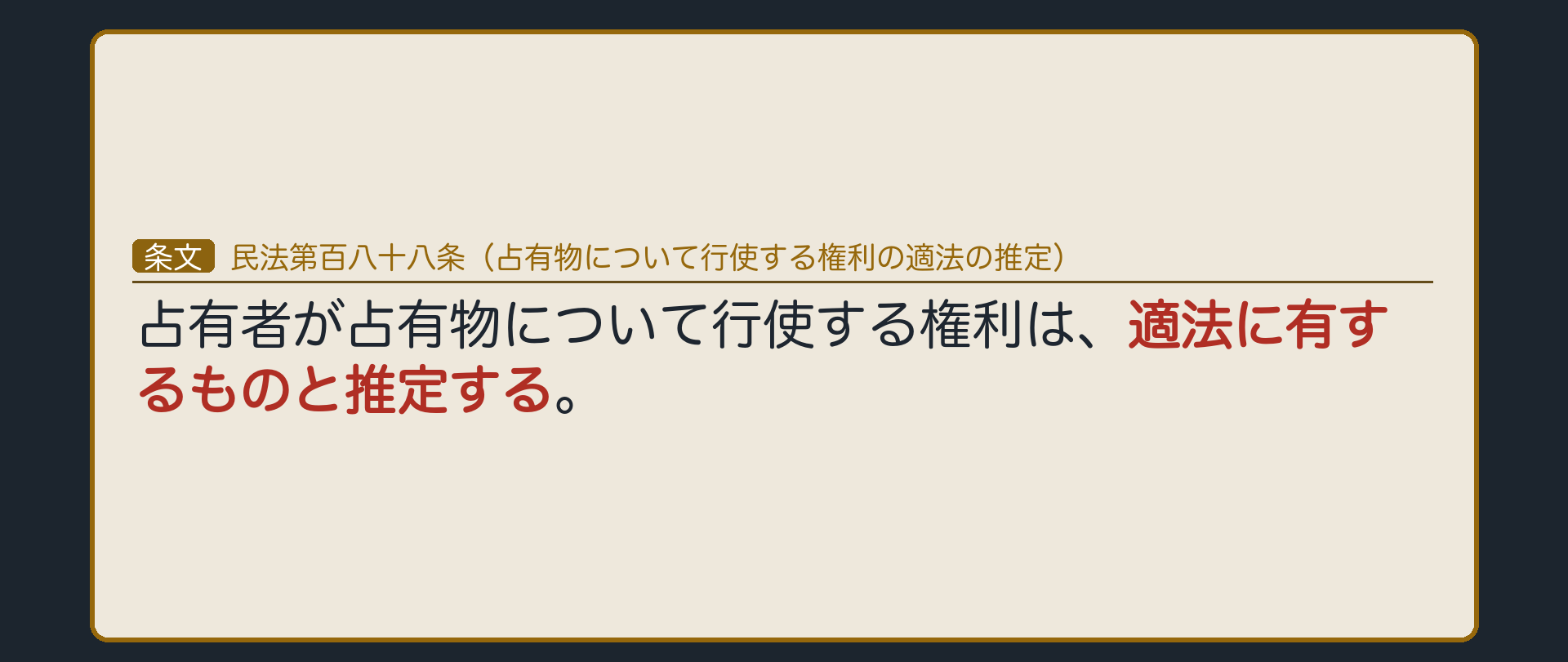 188条の全文カード板。占有物について行使する権利は適法と推定する。