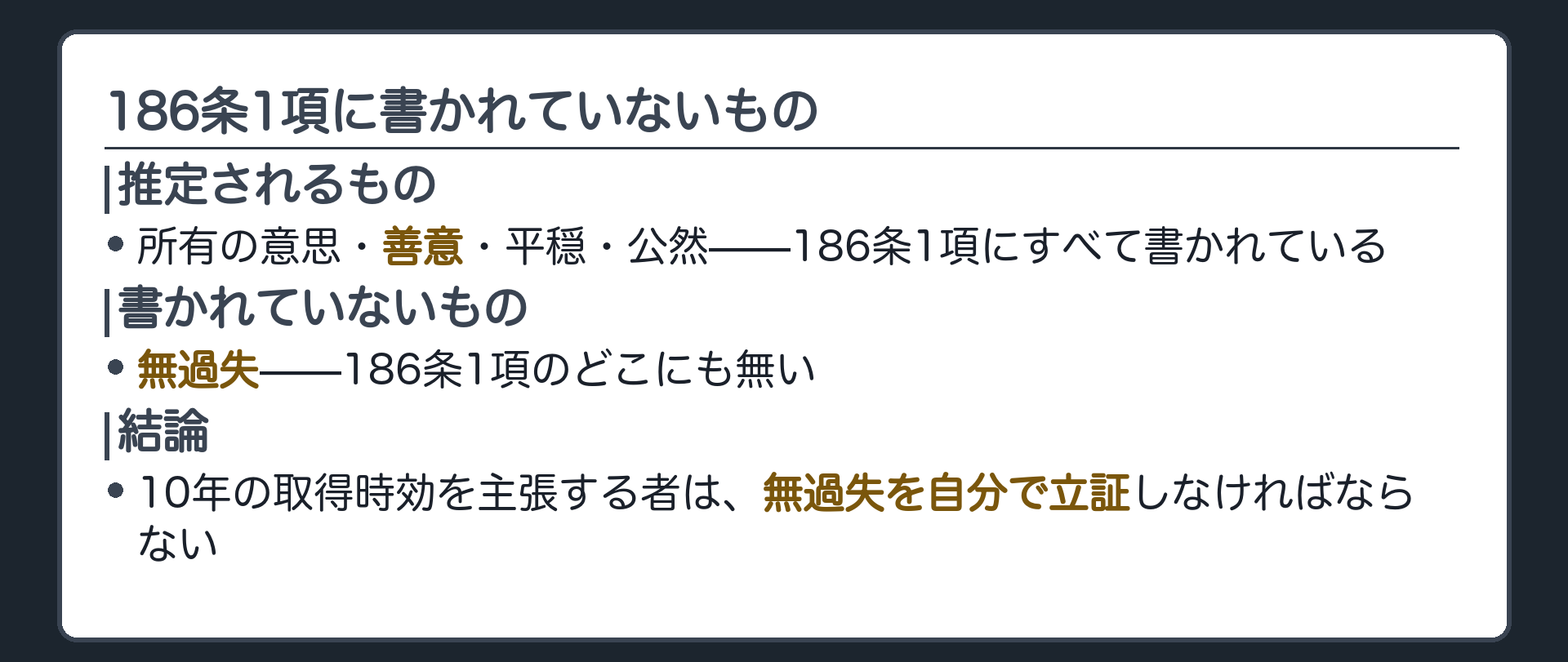 186条1項に「無過失」が書かれていない、という指摘図