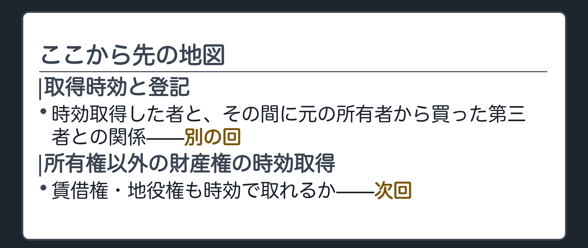 送りの一覧板。取得時効と登記は別の回。所有権以外の財産権も別の回。