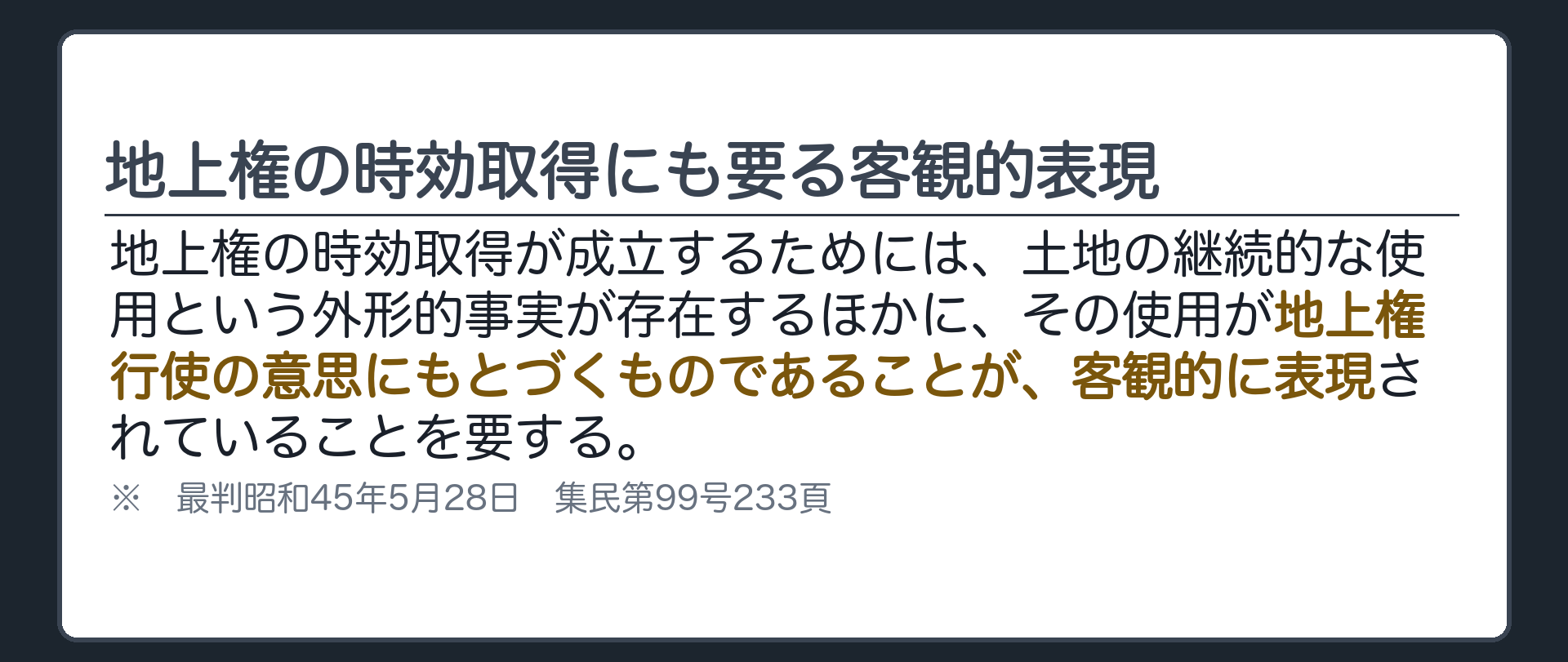 最判昭45・5・28の判旨カード。地上権の時効取得にも、土地の継続的な使用という外形的事実に加え、地上権行使の意思の客観的表現が要る。