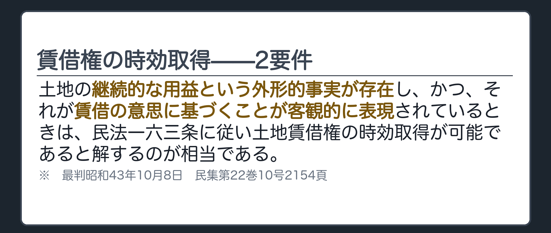 最判昭43・10・8の判旨カード。土地の継続的な用益という外形的事実と、賃借の意思の客観的表現があるとき、賃借権の時効取得が可能。