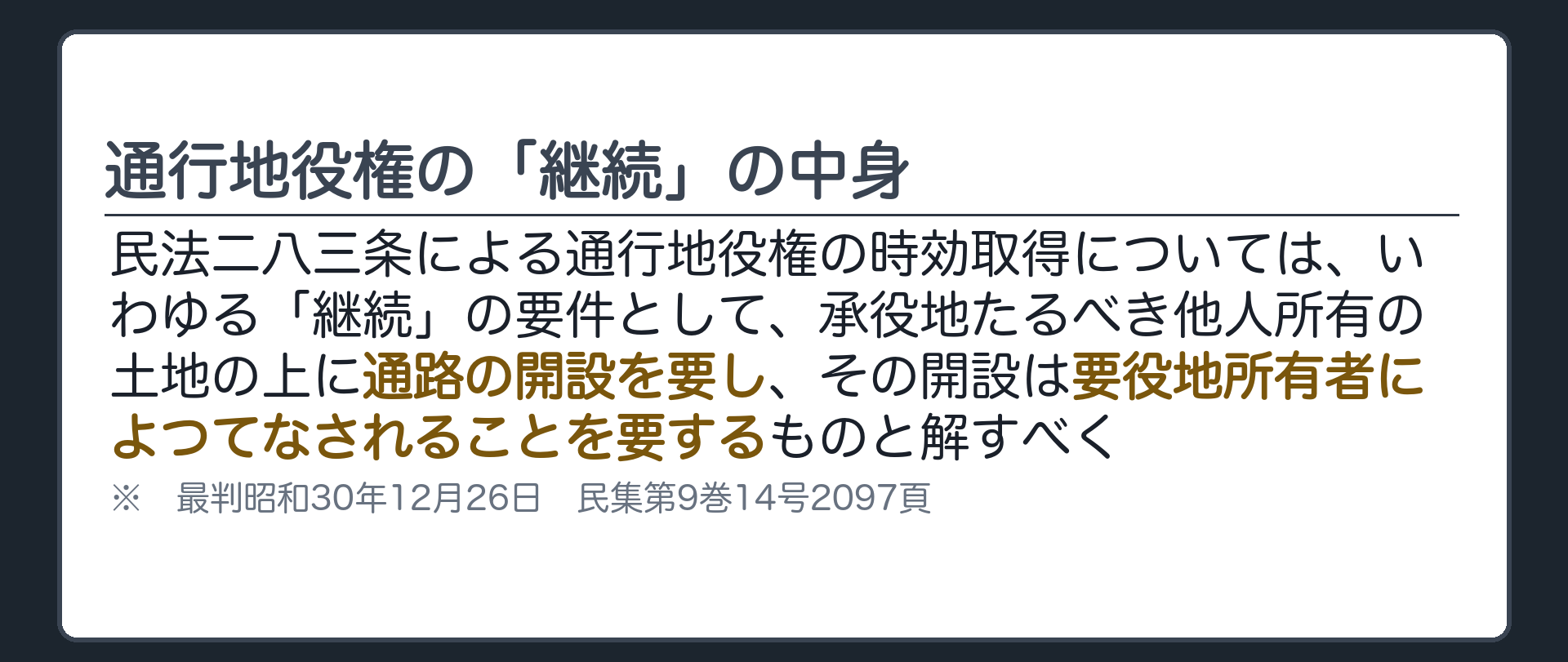 判例カード。通行地役権の継続の要件は承役地への通路の開設で、その開設は要役地所有者によることを要する。