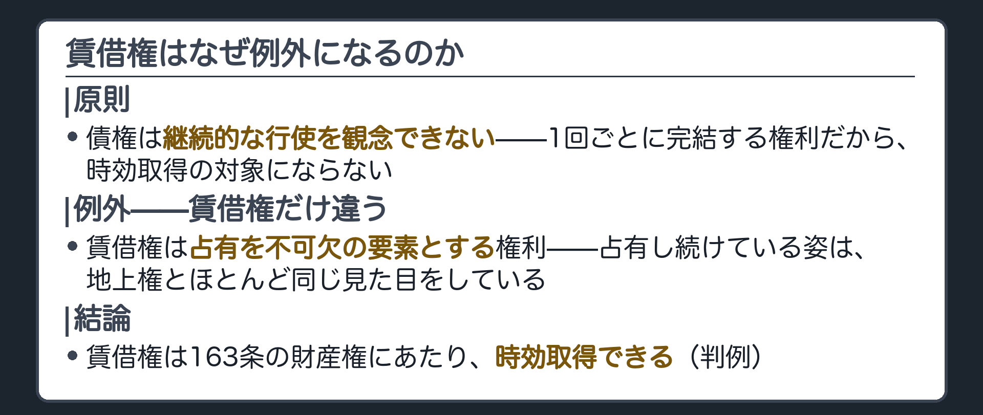 板。原則は債権は継続的な行使を観念できず対象外。しかし賃借権は占有を不可欠の要素とするので例外になる。
