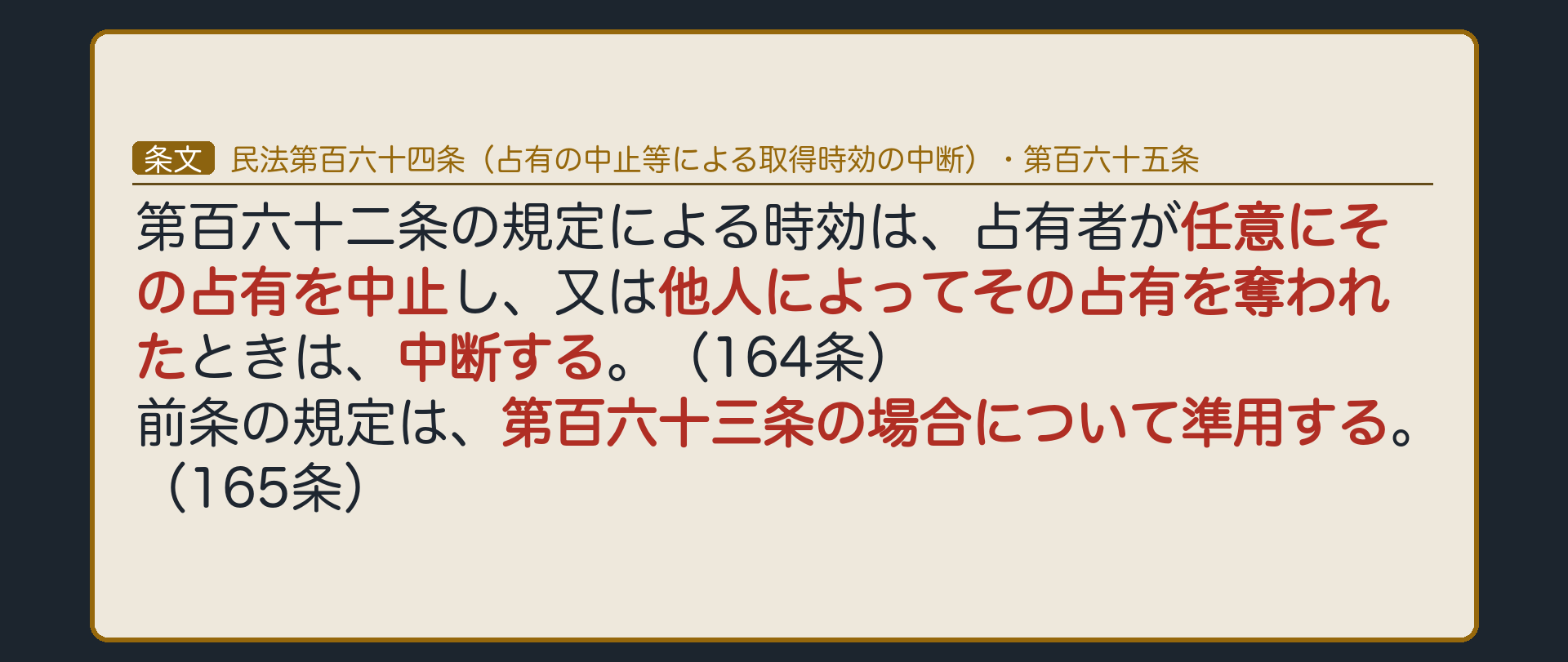 164条・165条の全文カード板。占有者が任意に占有を中止したり、他人に占有を奪われたりすると時効は中断する。163条にも準用される。